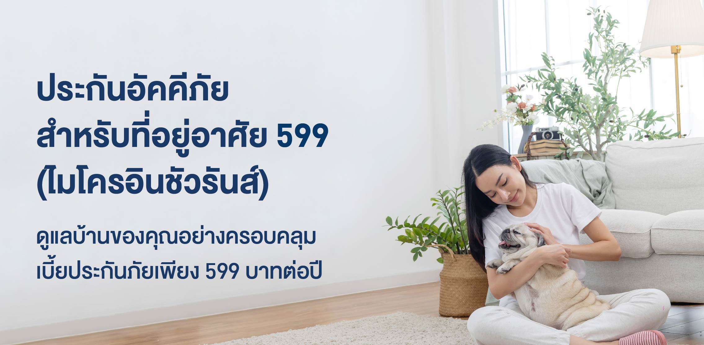banner ประกันอัคคีภัยสำหรับที่อยู่อาศัย 599 (ไมโครอินชัวรันส์)
