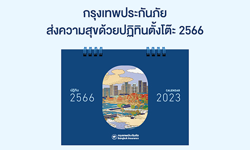 กรุงเทพประกันภัยส่งความสุขด้วยปฏิทิน 2566