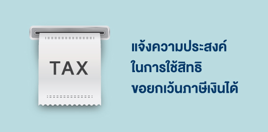 แจ้งความประสงค์ในการใช้สิทธิขอยกเว้นภาษีเงินได้ สำหรับปีภาษี 2566
