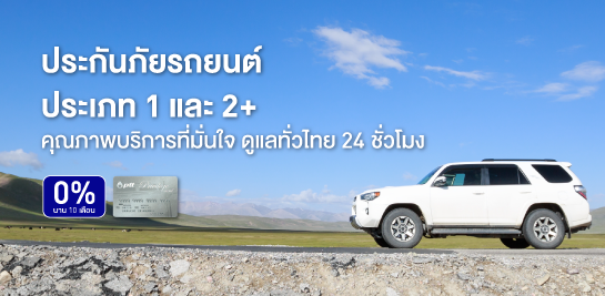 ผ่อน 0% สูงสุด 10 เดือน