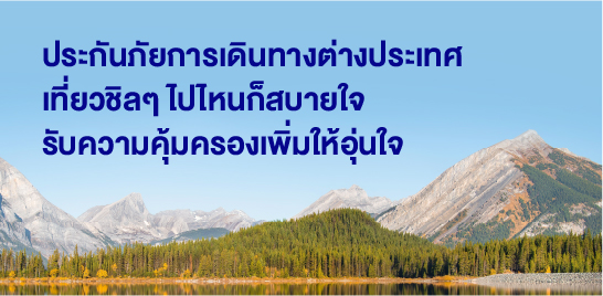 เบี้ยเริ่มต้น 135 บาท