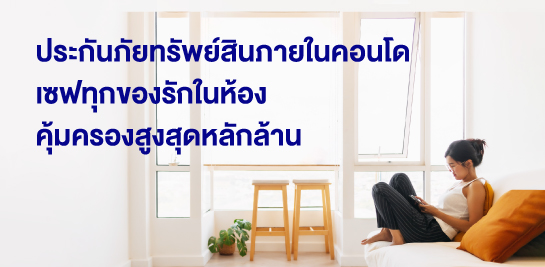 เบี้ยเริ่มต้น 1,290 บาท