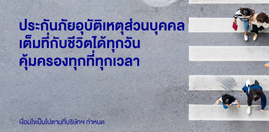 คุ้มครองทุกที่ตลอด 24 ชม.​